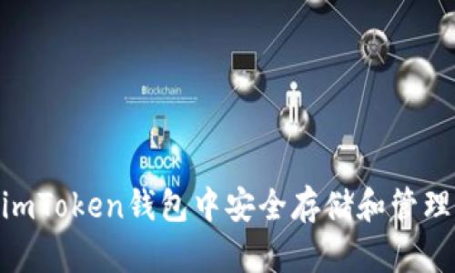 2023年最全指南：如何在imToken钱包中安全存储和管理狗狗币，附带5个实用技巧