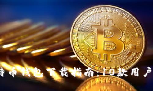 2023年最佳比特币钱包下载指南：10款用户推荐的安全钱包
