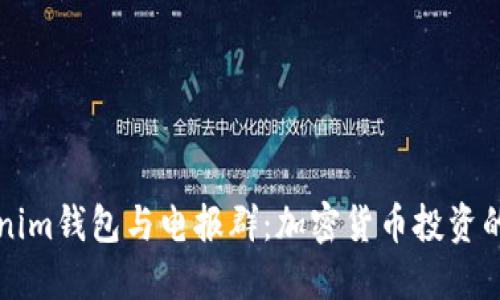 解读Tokenim钱包与电报群：加密货币投资的必备工具