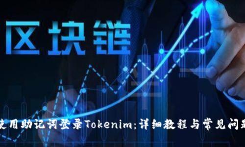 如何使用助记词登录Tokenim：详细教程与常见问题解答