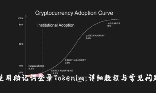 如何使用助记词登录Tokenim：详细教程与常见问题解答