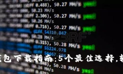 2023年瑞波币钱包下载指南：5个最佳选择，轻松管理你的XRP