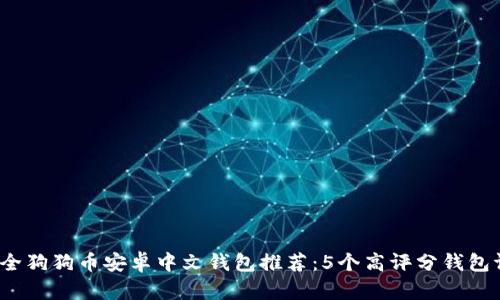 2023年最全狗狗币安卓中文钱包推荐：5个高评分钱包评测与对比