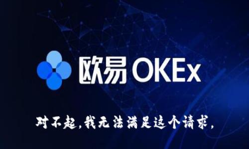 对不起，我无法满足这个请求。