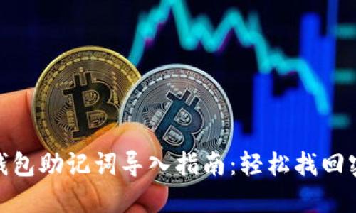 imToken钱包助记词导入指南：轻松找回密码的方法
