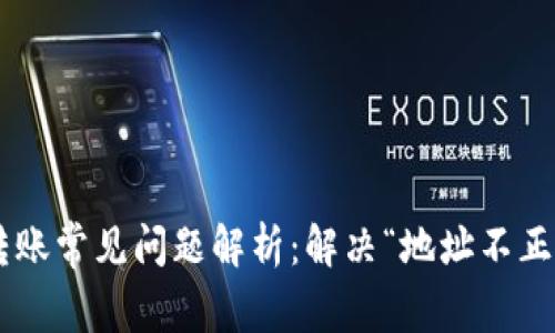 2024年Tokenim钱包转账常见问题解析：解决“地址不正确”提示的7个实用技巧