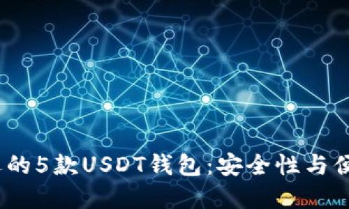 2023年最受欢迎的5款USDT钱包：安全性与便捷性的完美结合