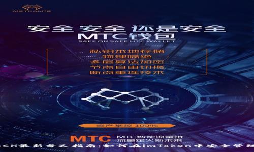 2023年BCH最新分叉指南：如何在imToken中安全管理BCH资产