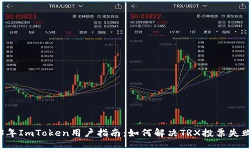 2023年ImToken用户指南：如何解决TRX投票失败问题