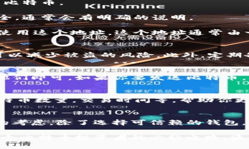 jiaoti如何注册比特币钱包地址：五个简单步骤教你轻松上手/jiaoti
比特币, 钱包地址, 注册, 加密货币/guanjianci

了解比特币钱包的类型
在注册比特币钱包地址之前，首先需要了解比特币钱包的类型。比特币钱包主要分为热钱包和冷钱包。热钱包是指连接互联网的钱包，方便用户快速进行交易，但相对安全性较低。冷钱包则是离线存储，适合长期储存大量比特币，安全性高但操作相对复杂。

选择一个适合你的比特币钱包
在选择比特币钱包之前，要考虑自己的需求。如果你是短期交易者，可能会更倾向于热钱包，如移动应用或网页版钱包，易于获取和使用。如果你是长期投资者或持币者，那么冷钱包，比如硬件钱包或纸钱包，可能会更适合你。

完成注册前的准备工作
在注册之前，你可能需要准备一些信息。一般来说，注册过程需要验证你的身份，因此准备好有效的电子邮件和手机号码非常重要。有些钱包可能还要求设置强密码，确保安全。

注册比特币钱包的详细步骤
一旦你确定了一个钱包服务提供商，就可以开始注册了。以下是具体的步骤：

strong步骤一：/strong访问钱包提供商的网站或下载应用。无论是选择在线钱包平台还是下载其提供的应用，确保你选择的是官方网站，以免落入钓鱼网站。

strong步骤二：/strong找到注册或创建新账户的选项。一般来说，网站首页或者钱包的主界面都会有“注册”或“创建账户”的按钮，点击进入。

strong步骤三：/strong填写个人信息。需求可能包括电子邮件地址、密码及其他安全信息。务必确保密码强度，以保护你的比特币。

strong步骤四：/strong验证你的账户。通过电子邮件或手机接收到的验证码，确认你的身份。此步骤是为了确保账户的安全，通常会有明确的说明。

strong步骤五：/strong创建钱包地址。完成注册后，系统会自动生成一个比特币钱包地址，你可以通过钱包的界面查看和使用这个地址。这个地址通常由一串字母和数字组成，务必妥善保存。

保护你的比特币钱包
注册完成后，不仅要记录你的钱包地址，还要采取措施保护你的账户安全。使用复杂密码并定期更改，开启双重认证，这样可以减少被盗的风险。此外，定期备份你的钱包数据也是非常重要的，以防数据丢失。

处理交易和使用钱包地址
当你的比特币钱包地址注册完毕，你可以开始向该地址充值比特币。每当有人向你汇款时，只需将你钱包中的地址提供给他们即可。如果你要发送比特币，联系客服或在线指南可以帮助你找到发送功能，按照提示输入对方地址和发送金额即可。

如何查看你的交易记录
在你的钱包应用中，通常会有一个“交易历史”或“活动”选项卡。在这里，你可以查看所有的交易记录，包括收到和发送的比特币数量，交易时间等，帮助你更好地管理自己的资产。

总结与建议
注册比特币钱包地址并不是复杂的事情，只需要遵循上述步骤，人人都能顺利完成。但安全性始终是使用比特币时最重要的考虑。除了选择可信赖的钱包，用户还需定期检查和维护自己的账户安全。希望你在比特币的投资旅程中能够顺利，享受这个日益发展的加密货币世界。 

随着比特币的逐渐普及，用户对比特币钱包的需求也在不断上升。选择一个适合自己的钱包，并了解基本的使用方式，是每个比特币投资者的必经之路。通过以上步骤，你将轻松完成比特币钱包的注册，迈出进入加密货币世界的第一步。