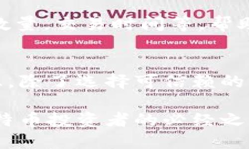 jiaoti如何注册比特币钱包地址：五个简单步骤教你轻松上手/jiaoti
比特币, 钱包地址, 注册, 加密货币/guanjianci

了解比特币钱包的类型
在注册比特币钱包地址之前，首先需要了解比特币钱包的类型。比特币钱包主要分为热钱包和冷钱包。热钱包是指连接互联网的钱包，方便用户快速进行交易，但相对安全性较低。冷钱包则是离线存储，适合长期储存大量比特币，安全性高但操作相对复杂。

选择一个适合你的比特币钱包
在选择比特币钱包之前，要考虑自己的需求。如果你是短期交易者，可能会更倾向于热钱包，如移动应用或网页版钱包，易于获取和使用。如果你是长期投资者或持币者，那么冷钱包，比如硬件钱包或纸钱包，可能会更适合你。

完成注册前的准备工作
在注册之前，你可能需要准备一些信息。一般来说，注册过程需要验证你的身份，因此准备好有效的电子邮件和手机号码非常重要。有些钱包可能还要求设置强密码，确保安全。

注册比特币钱包的详细步骤
一旦你确定了一个钱包服务提供商，就可以开始注册了。以下是具体的步骤：

strong步骤一：/strong访问钱包提供商的网站或下载应用。无论是选择在线钱包平台还是下载其提供的应用，确保你选择的是官方网站，以免落入钓鱼网站。

strong步骤二：/strong找到注册或创建新账户的选项。一般来说，网站首页或者钱包的主界面都会有“注册”或“创建账户”的按钮，点击进入。

strong步骤三：/strong填写个人信息。需求可能包括电子邮件地址、密码及其他安全信息。务必确保密码强度，以保护你的比特币。

strong步骤四：/strong验证你的账户。通过电子邮件或手机接收到的验证码，确认你的身份。此步骤是为了确保账户的安全，通常会有明确的说明。

strong步骤五：/strong创建钱包地址。完成注册后，系统会自动生成一个比特币钱包地址，你可以通过钱包的界面查看和使用这个地址。这个地址通常由一串字母和数字组成，务必妥善保存。

保护你的比特币钱包
注册完成后，不仅要记录你的钱包地址，还要采取措施保护你的账户安全。使用复杂密码并定期更改，开启双重认证，这样可以减少被盗的风险。此外，定期备份你的钱包数据也是非常重要的，以防数据丢失。

处理交易和使用钱包地址
当你的比特币钱包地址注册完毕，你可以开始向该地址充值比特币。每当有人向你汇款时，只需将你钱包中的地址提供给他们即可。如果你要发送比特币，联系客服或在线指南可以帮助你找到发送功能，按照提示输入对方地址和发送金额即可。

如何查看你的交易记录
在你的钱包应用中，通常会有一个“交易历史”或“活动”选项卡。在这里，你可以查看所有的交易记录，包括收到和发送的比特币数量，交易时间等，帮助你更好地管理自己的资产。

总结与建议
注册比特币钱包地址并不是复杂的事情，只需要遵循上述步骤，人人都能顺利完成。但安全性始终是使用比特币时最重要的考虑。除了选择可信赖的钱包，用户还需定期检查和维护自己的账户安全。希望你在比特币的投资旅程中能够顺利，享受这个日益发展的加密货币世界。 

随着比特币的逐渐普及，用户对比特币钱包的需求也在不断上升。选择一个适合自己的钱包，并了解基本的使用方式，是每个比特币投资者的必经之路。通过以上步骤，你将轻松完成比特币钱包的注册，迈出进入加密货币世界的第一步。