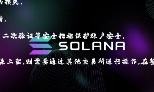 关于Tokenim和火币之间的转换，以下内容将详细介绍相关信息及操作步骤。

什么是Tokenim和火币
Tokenim是一种区块链项目或者代币，通常是基于特定的区块链平台发行的。火币（Huobi）是一家知名的数字资产交易所，提供多种加密货币的交易服务。用户可以在火币平台上交易、购买和出售多种加密货币。

Tokenim能否在火币上交易
首先，用户需要确认Tokenim是否在火币交易平台上上市。如果Tokenim被火币列为可交易的代币，那么用户可以直接在火币上进行交易。如果没有上市，用户可能需要通过其他交易所将其兑换为主流代币（如比特币或以太坊），然后再转入火币进行交易。

Tokenim转火币的具体步骤
若Tokenim已在火币上架，用户可以按照以下步骤进行操作：

1. **注册火币账户**：用户需要在火币官网注册一个账户，完成实名认证后才能进行交易。

2. **充值Tokenim**：在火币账户上找到“充值”选项，选择Tokenim代币进行充值。用户需要获取自己的火币充值地址，然后将Tokenim从个人钱包转入该地址。

3. **进行交易**：充值成功后，用户可以在火币交易界面找到Tokenim，通过下单买入或卖出，完成交易过程。用户可以选择市价单或限价单，根据自己的需求进行操作。

若Tokenim未在火币上架，该如何处理
如果Tokenim未能在火币交易平台上找到，用户可以考虑以下几种方案：

1. **寻找其他交易所**：用户可以在其他交易所查找Tokenim是否可以交易，如去中心化交易所（DEX）或者其他加密货币交易平台。如果找到，可以在该平台上进行兑换。

2. **兑换主流代币**：如果在其他交易所找到支持Tokenim的交易对，可以将Tokenim兑换为比特币、以太坊等主流代币，再通过火币将其充值。这一步骤可能需要支付一定的交易费用。

转换过程中的注意事项
在进行Tokenim与火币之间的操作时，用户应该留意以下几个方面：

1. **手续费**：每个交易所都有自己的手续费标准，进行兑换或交易时需要了解相关费用，避免不必要的损失。

2. **网络确认时间**：区块链的转账需要一定的确认时间，这会影响到资金到账的速度，用户需耐心等待。

3. **安全性**：在任何交易平台进行操作时，请务必确保使用官方渠道，以防诈骗或资金损失。同时，启用二次验证等安全措施保护账户安全。

总结
Tokenim能否转火币，主要取决于Tokenim的上市情况。若已上架用户可以方便地在火币上进行交易，若未上架，则需要通过其他交易所进行操作。在整个过程中，了解手续费、确认时间和安全措施能够更好地保护用户的资金。

最后，任何投资都有风险，用户在操作时需谨慎行事，切莫盲目跟风，以确保资金安全和稳健投资。