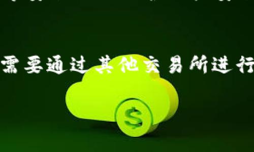 关于Tokenim和火币之间的转换，以下内容将详细介绍相关信息及操作步骤。

什么是Tokenim和火币
Tokenim是一种区块链项目或者代币，通常是基于特定的区块链平台发行的。火币（Huobi）是一家知名的数字资产交易所，提供多种加密货币的交易服务。用户可以在火币平台上交易、购买和出售多种加密货币。

Tokenim能否在火币上交易
首先，用户需要确认Tokenim是否在火币交易平台上上市。如果Tokenim被火币列为可交易的代币，那么用户可以直接在火币上进行交易。如果没有上市，用户可能需要通过其他交易所将其兑换为主流代币（如比特币或以太坊），然后再转入火币进行交易。

Tokenim转火币的具体步骤
若Tokenim已在火币上架，用户可以按照以下步骤进行操作：

1. **注册火币账户**：用户需要在火币官网注册一个账户，完成实名认证后才能进行交易。

2. **充值Tokenim**：在火币账户上找到“充值”选项，选择Tokenim代币进行充值。用户需要获取自己的火币充值地址，然后将Tokenim从个人钱包转入该地址。

3. **进行交易**：充值成功后，用户可以在火币交易界面找到Tokenim，通过下单买入或卖出，完成交易过程。用户可以选择市价单或限价单，根据自己的需求进行操作。

若Tokenim未在火币上架，该如何处理
如果Tokenim未能在火币交易平台上找到，用户可以考虑以下几种方案：

1. **寻找其他交易所**：用户可以在其他交易所查找Tokenim是否可以交易，如去中心化交易所（DEX）或者其他加密货币交易平台。如果找到，可以在该平台上进行兑换。

2. **兑换主流代币**：如果在其他交易所找到支持Tokenim的交易对，可以将Tokenim兑换为比特币、以太坊等主流代币，再通过火币将其充值。这一步骤可能需要支付一定的交易费用。

转换过程中的注意事项
在进行Tokenim与火币之间的操作时，用户应该留意以下几个方面：

1. **手续费**：每个交易所都有自己的手续费标准，进行兑换或交易时需要了解相关费用，避免不必要的损失。

2. **网络确认时间**：区块链的转账需要一定的确认时间，这会影响到资金到账的速度，用户需耐心等待。

3. **安全性**：在任何交易平台进行操作时，请务必确保使用官方渠道，以防诈骗或资金损失。同时，启用二次验证等安全措施保护账户安全。

总结
Tokenim能否转火币，主要取决于Tokenim的上市情况。若已上架用户可以方便地在火币上进行交易，若未上架，则需要通过其他交易所进行操作。在整个过程中，了解手续费、确认时间和安全措施能够更好地保护用户的资金。

最后，任何投资都有风险，用户在操作时需谨慎行事，切莫盲目跟风，以确保资金安全和稳健投资。