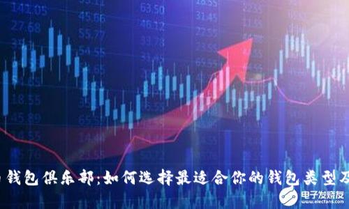 2023年比特币钱包俱乐部：如何选择最适合你的钱包类型及其安全性分析
