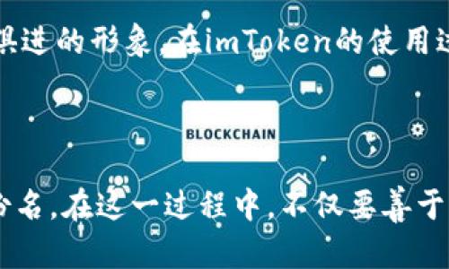    2023年如何选择imToken身份名：6个关键要素助你成功打造独特身份  / 

 guanjianci  imToken, 身份名, 数字钱包, 加密货币  /guanjianci 

引言：数字化时代身份的重要性

在数字化快速发展的今天，一个独特的身份名不仅仅是个人在线存在的标志，更是进入各种虚拟世界、社区和平台的通行证。特别是在加密货币和区块链领域，imToken作为一个流行的数字钱包，其身份名的选择显得尤为重要。它不仅影响到你在社区中的形象，还与安全性、隐私保护、品牌营销等多方面息息相关。那么，在2023年，如何才能选一个合适的imToken身份名呢？接下来，我们将探讨六个关键要素，帮助你打造一个独特且有影响力的身份名。

一、简洁易记

一个好的身份名首先应当简洁且易于记忆。随着在线身份的普及，越短越简单的名字更容易被他人记住和传播。此外，避免使用复杂的拼写或难以发音的词汇会大大降低被人遗忘的概率。例如，“CryptoQueen”要比“BlockchainInvestor123”更容易引起他人的注意。而在imToken上，由于身份名经常用作交易和社交交流的方式，简洁的名称能有效提升交流的便利性。

二、个性化与品牌化

在许多加密爱好者中，身份名不仅是一个用户名，更是个人品牌的体现。因此，为你的imToken身份名注入个性化的元素十分重要。你可以考虑使用一些与自己的兴趣、爱好或专业技能相关的词汇。例如，如果你是一名链上游戏开发者，可以考虑将“GameDev”或“BlockChainGamer”作为身份名。个性化的名称更加容易让人产生，帮助你在激烈的竞争中脱颖而出。

三、与加密文化的契合

加密文化有着自己独特的语言和表达方式。一些与区块链、加密货币相关的术语、象征或者梗，如果恰当地融入名字中，会让人觉得你对这个社区的熟悉程度更高。例如，使用“hodl”这一社区常用语，或者“degen”这种术语，可能会让同好者觉得投缘。这样的名字会让你在加密领域的社交活动中更容易结识志同道合的朋友，进而建立更广泛的人际网络。

四、考虑隐私保护

在选择身份名时，确保不会暴露个人信息是至关重要的。在imToken及其他区块链平台上，过于明确的身份名可能会泄露用户的真实身份或其他敏感信息。在选择名字时，尽量避免使用真实姓名、生日或其他可以轻易追溯到你个人的元素。可考虑使用一些虚构的名字或代号，这样不仅增加了安全性，同时也能更好地保护个人隐私。

五、多平台兼容性

在数字化世界中，人们往往在多个平台上活跃，使用统一的身份名能够提高识别度和可信度。选择一个在不同平台上都能使用的身份名，能够帮助别人在各个渠道中快速识别你。在imToken上起名时，可以考虑同时在社交媒体、论坛等其他平台的可用性，从而创造统一的个人品牌形象。如果你的身份名在其他平台已经被占用，可能需要考虑其他变体或者添加一些独特的元素，但依然保持整体一致性。

六、保持更新与灵活调整

市场和趋势快速变化，身份名也可以根据自身的发展和社交圈的变化进行调整。定期回顾和评估自己的身份名，看看是否仍然能够代表你的形象和价值观。这样，不仅能保持个人形象的活力，也能让你保持与时俱进的形象。在imToken的使用过程中，如果发现自己与某些特定领域或主题越来越关联，也许是时候对身份名进行更新，以更好地反映你的现状和未来目标。

总结：选择imToken身份名的策略

在这个充满变化和挑战的数字世界里，一个合适的身份名能够帮助你建立良好的个人形象，提升自身的影响力。通过简洁易记、个性化、隐私保护等几个要素的综合考虑，从而为自己打造一个独特的imToken身份名。在这一过程中，不仅要善于汲取经验，也要勇于创新，适时更新。总而言之，选择一个适合你的身份名，是个人数字化旅程中不可或缺的一步，务必认真对待。