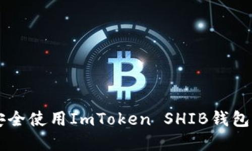 2023年最全指南：如何安全使用ImToken SHIB钱包管理你的Shiba Inu资产