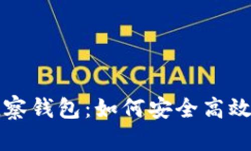 揭秘比特币观察钱包：如何安全高效监控你的资产