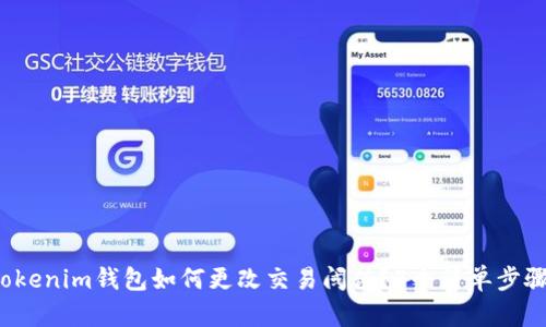 Tokenim钱包如何更改交易阈值？4个简单步骤！