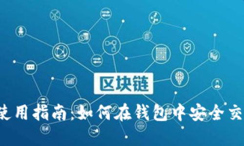 2023年比特币钱包使用指南：如何在钱包中安全交易及管理你的比特币