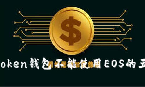 2023年ImToken钱包不能使用EOS的五个原因分析