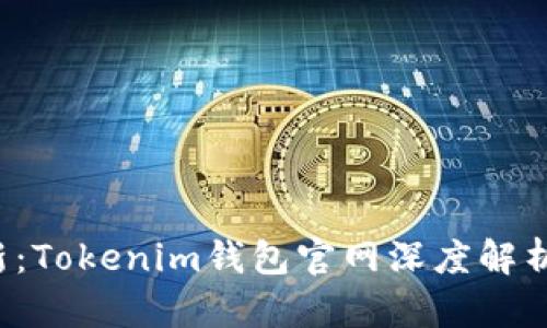 2023年最新：Tokenim钱包官网深度解析与功能全览
