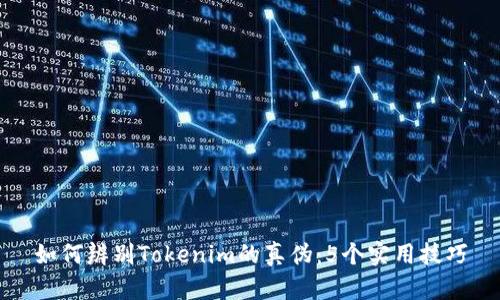 如何辨别Tokenim的真伪：5个实用技巧