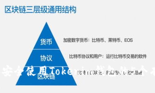 2023年安全使用Tokenim钱包的5个有效策略