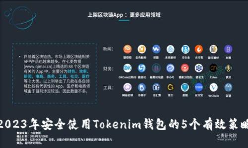 2023年安全使用Tokenim钱包的5个有效策略
