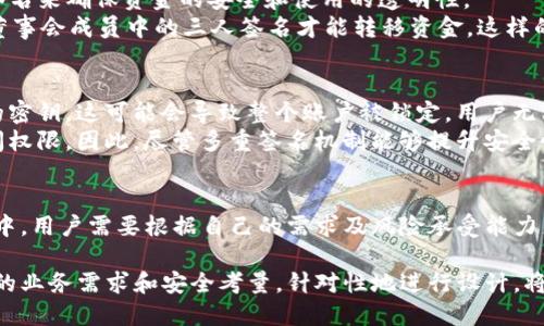 关于“tokenim多签还能再被多签吗”的问题，涉及到多重签名 (Multi-Signature) 的概念。为了深入探索这一主题，我们首先需要理解什么是多重签名以及它如何在区块链和加密货币领域中应用。

什么是多重签名
多重签名是一种增加安全性和透明度的机制。与传统的单签名方式不同，多重签名要求多个账户的签名才能完成交易。这意味着，在交易执行之前，必须得到预设数量的不同密钥的批准。一般来说，这种方式可以显著降低账户被盗或操作错误的风险。

tokenim的多重签名功能
tokenim作为一种管理多种加密资产和代币的工具，其多重签名功能在用户需要更高安全性时显得尤为重要。用户可以设定不同的签名规则，根据自己的需求进行灵活的配置。这种设置通常包括多少个密钥需要签名才能完成交易的逻辑，例如2-of-3或3-of-5。

多签的多重性
现在回到你的问题，“tokenim的多签还能再被多签吗？” 实际上，多重签名并不是一个单一的签名，而是一个签名集合，如果你的多重签名地址又被设置为多重签名，它在理论上是可以被再次设置多重签名的。这种情况实际上可以创建出复杂的授权体系，在一些高安全性需求的场合非常有用。

多重签名的好处
采用多重签名可以带来多个好处，以下几点尤为突出：
1. **安全性**：通过要求多个签名，可以减少单一身份被盗用的风险。如果某个私钥被盗，攻击者仍然无法访问账户，因为还需要其他密钥的签名。
2. **透明性**：可以通过设置公共地址，让不同的参与者查看所有交易记录，这在一些合资或众筹项目中尤为重要，可以确保资金的透明流动。
3. **决策分散**：对于组织而言，采用多重签名可以促使决策过程的集体化，避免单个人或少数人决定资金的使用，减少了风险和争议。

使用案例
多重签名的应用场合非常多。比如大型工程项目、DAO（去中心化自治组织）和ICO（初始代币发行）等，都可能需要采用多重签名来确保资金的安全和使用的透明性。
在一个实际的案例中，假设一家创业公司决定运行一个众筹活动，他们设定了一个3-of-5的多签帐户。这个帐户需要五个董事会成员中的三人签名才能转移资金。这样的设置能够有效保障资金的安全，防止因个人意见分歧而造成资金被误用或盗取。

多重签名的限制和风险
尽管多重签名具有许多优势，但也存在一些局限性。首先，管理多个密钥可能比较繁琐，如果其中一个关键管理者失去了他的密钥，这可能会导致整个账户被锁定，用户无法再访问他们的资产。其次，复杂的多重签名设置可能会导致效率问题，尤其是在需要迅速行动的场合。
此外，虽然多重签名能增加安全性，但并不意味着绝对安全。如果一组合谋者能够达到所需的签名数，他们仍然可以获得访问权限。因此，尽管多重签名机制能够提升安全性，但它并不是万能的解决方案。

总结
整体来看，tokenim的多重签名能够再被设置为多重签名，并且这能够给用户提供更高的安全保障和灵活性。在具体的使用中，用户需要根据自己的需求及风险承受能力来合理设置多重签名。此外，了解多重签名的工作机制和潜在的风险，也是确保资产安全管理的必要条件。

如果你正在考虑使用tokenim的多重签名功能，请务必清楚你希望实现的目标，以及如何管理和保护你的密钥。考虑到不同的业务需求和安全考量，针对性地进行设计，将能最大化地发挥多重签名带来的优势。