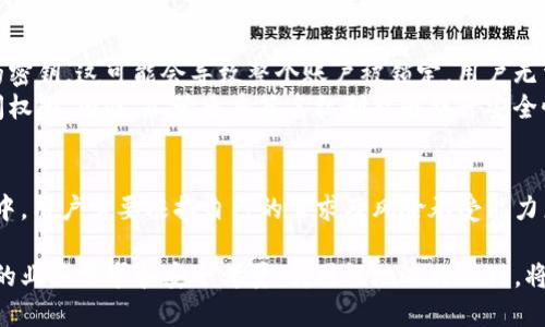 关于“tokenim多签还能再被多签吗”的问题，涉及到多重签名 (Multi-Signature) 的概念。为了深入探索这一主题，我们首先需要理解什么是多重签名以及它如何在区块链和加密货币领域中应用。

什么是多重签名
多重签名是一种增加安全性和透明度的机制。与传统的单签名方式不同，多重签名要求多个账户的签名才能完成交易。这意味着，在交易执行之前，必须得到预设数量的不同密钥的批准。一般来说，这种方式可以显著降低账户被盗或操作错误的风险。

tokenim的多重签名功能
tokenim作为一种管理多种加密资产和代币的工具，其多重签名功能在用户需要更高安全性时显得尤为重要。用户可以设定不同的签名规则，根据自己的需求进行灵活的配置。这种设置通常包括多少个密钥需要签名才能完成交易的逻辑，例如2-of-3或3-of-5。

多签的多重性
现在回到你的问题，“tokenim的多签还能再被多签吗？” 实际上，多重签名并不是一个单一的签名，而是一个签名集合，如果你的多重签名地址又被设置为多重签名，它在理论上是可以被再次设置多重签名的。这种情况实际上可以创建出复杂的授权体系，在一些高安全性需求的场合非常有用。

多重签名的好处
采用多重签名可以带来多个好处，以下几点尤为突出：
1. **安全性**：通过要求多个签名，可以减少单一身份被盗用的风险。如果某个私钥被盗，攻击者仍然无法访问账户，因为还需要其他密钥的签名。
2. **透明性**：可以通过设置公共地址，让不同的参与者查看所有交易记录，这在一些合资或众筹项目中尤为重要，可以确保资金的透明流动。
3. **决策分散**：对于组织而言，采用多重签名可以促使决策过程的集体化，避免单个人或少数人决定资金的使用，减少了风险和争议。

使用案例
多重签名的应用场合非常多。比如大型工程项目、DAO（去中心化自治组织）和ICO（初始代币发行）等，都可能需要采用多重签名来确保资金的安全和使用的透明性。
在一个实际的案例中，假设一家创业公司决定运行一个众筹活动，他们设定了一个3-of-5的多签帐户。这个帐户需要五个董事会成员中的三人签名才能转移资金。这样的设置能够有效保障资金的安全，防止因个人意见分歧而造成资金被误用或盗取。

多重签名的限制和风险
尽管多重签名具有许多优势，但也存在一些局限性。首先，管理多个密钥可能比较繁琐，如果其中一个关键管理者失去了他的密钥，这可能会导致整个账户被锁定，用户无法再访问他们的资产。其次，复杂的多重签名设置可能会导致效率问题，尤其是在需要迅速行动的场合。
此外，虽然多重签名能增加安全性，但并不意味着绝对安全。如果一组合谋者能够达到所需的签名数，他们仍然可以获得访问权限。因此，尽管多重签名机制能够提升安全性，但它并不是万能的解决方案。

总结
整体来看，tokenim的多重签名能够再被设置为多重签名，并且这能够给用户提供更高的安全保障和灵活性。在具体的使用中，用户需要根据自己的需求及风险承受能力来合理设置多重签名。此外，了解多重签名的工作机制和潜在的风险，也是确保资产安全管理的必要条件。

如果你正在考虑使用tokenim的多重签名功能，请务必清楚你希望实现的目标，以及如何管理和保护你的密钥。考虑到不同的业务需求和安全考量，针对性地进行设计，将能最大化地发挥多重签名带来的优势。
