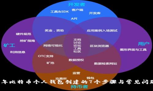 2023年比特币个人钱包创建的7个步骤与常见问题解答
