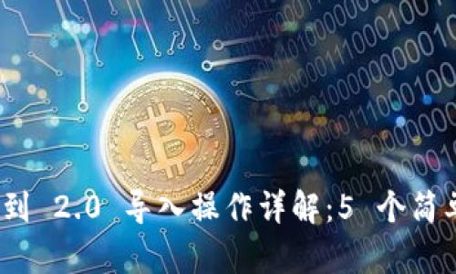 TokenIM 1.0 到 2.0 导入操作详解：5 个简单步骤轻松过渡