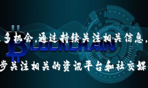 关于VGS官网是否进行过Tokenim钱包的空投，以下是一些详细信息，帮助你更好地了解相关情况。

VGS及其空投活动概述

VGS（Virtual Global Solutions）是一家专注于区块链技术和数字资产管理的公司。近年来，许多区块链项目为了推广自身的产品和服务，选择通过空投的方式向用户分配代币。这种方式通常是为了吸引新用户，提高项目的知名度，同时也激励现有用户持有和使用代币。

什么是Tokenim钱包

Tokenim钱包是一款热门的数字货币钱包，支持多种类型的加密货币和代币。其用户友好的界面加上强大的安全性，使其在加密货币爱好者中获得了良好的口碑。Tokenim钱包还提供了许多便捷的功能，例如交易记录查询、代币交换等，使得用户能够轻松管理他们的数字资产。

VGS与Tokenim钱包的关系

虽然VGS和Tokenim钱包在区块链领域都有一定的知名度，但它们之间並没有直接的关联。VGS的主要目标是投资和管理数字资产，而Tokenim钱包则是一个提供多种服务的平台。一般来说，项目方选择空投代币时，都会选择与其项目相关或具有一定用户基础的钱包，Tokenim钱包在这方面具有潜力。

VGS是否曾进行过Tokenim钱包的空投？

截至目前的信息显示，VGS并没有具体进行过专门针对Tokenim钱包的空投活动。空投通常会在其官方网站、社交媒体或相关的新闻渠道发布公告，用户也可以通过对项目方的关注来获取第一手信息。同时，参与过空投的人也会在各种社区和论坛分享经验，帮助用户了解是否有空投机会。

如何获取加密货币空投的消息

有几种方法可以帮助你获取关于加密货币空投的最新动态：
ul
    listrong关注官方渠道：/strong大多数项目会在其官方网站、社交媒体（如Twitter、Telegram等）上发布空投相关的信息。保持关注可以获得第一手资料。/li
    listrong加入社群和论坛：/strong加密货币社区如Reddit、Bitcointalk等是分享空投信息的好地方。用户会在这些论坛上讨论和分享他们发现的空投机会。/li
    listrong订阅新闻通讯：/strong许多加密货币新闻网站提供订阅服务，可以通过邮件接收到最新的新闻和活动，包括空投信息。/li
/ul

如何参与加密货币空投

如果你对参与未来的空投活动感兴趣，以下是一些基本步骤：
ul
    listrong创建数字货币钱包：/strong首先，你需要有一个支持接收空投代币的钱包。确保你选择的钱包安全且用户友好。/li
    listrong关注项目动态：/strong参与数字货币项目的空投通常需要关注该项目的动态，了解其空投条件和时间。启动时，有些项目会要求用户完成特定的任务，如转发推文、注册账号等。/li
    listrong确保合规：/strong参与空投时，确保遵循项目方的规定和要求，避免因信息不对称而错失机会。/li
/ul

总结

目前来看，VGS并未进行专门针对Tokenim钱包的空投活动。理解空投的概念和如何参与，可以为用户在未来的加密货币投资中提供更多机会。通过持续关注相关信息，借助社区和社交媒体的力量，可以帮助你及时获取加密货币世界的动态。

希望这些信息能够帮助你更好地了解VGS和Tokenim钱包之间的关系及其空投活动。如果你想了解更多具体的内容或细节，可以进一步关注相关的资讯平台和社交媒体。