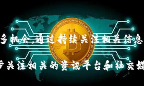 关于VGS官网是否进行过Tokenim钱包的空投，以下是一些详细信息，帮助你更好地了解相关情况。

VGS及其空投活动概述

VGS（Virtual Global Solutions）是一家专注于区块链技术和数字资产管理的公司。近年来，许多区块链项目为了推广自身的产品和服务，选择通过空投的方式向用户分配代币。这种方式通常是为了吸引新用户，提高项目的知名度，同时也激励现有用户持有和使用代币。

什么是Tokenim钱包

Tokenim钱包是一款热门的数字货币钱包，支持多种类型的加密货币和代币。其用户友好的界面加上强大的安全性，使其在加密货币爱好者中获得了良好的口碑。Tokenim钱包还提供了许多便捷的功能，例如交易记录查询、代币交换等，使得用户能够轻松管理他们的数字资产。

VGS与Tokenim钱包的关系

虽然VGS和Tokenim钱包在区块链领域都有一定的知名度，但它们之间並没有直接的关联。VGS的主要目标是投资和管理数字资产，而Tokenim钱包则是一个提供多种服务的平台。一般来说，项目方选择空投代币时，都会选择与其项目相关或具有一定用户基础的钱包，Tokenim钱包在这方面具有潜力。

VGS是否曾进行过Tokenim钱包的空投？

截至目前的信息显示，VGS并没有具体进行过专门针对Tokenim钱包的空投活动。空投通常会在其官方网站、社交媒体或相关的新闻渠道发布公告，用户也可以通过对项目方的关注来获取第一手信息。同时，参与过空投的人也会在各种社区和论坛分享经验，帮助用户了解是否有空投机会。

如何获取加密货币空投的消息

有几种方法可以帮助你获取关于加密货币空投的最新动态：
ul
    listrong关注官方渠道：/strong大多数项目会在其官方网站、社交媒体（如Twitter、Telegram等）上发布空投相关的信息。保持关注可以获得第一手资料。/li
    listrong加入社群和论坛：/strong加密货币社区如Reddit、Bitcointalk等是分享空投信息的好地方。用户会在这些论坛上讨论和分享他们发现的空投机会。/li
    listrong订阅新闻通讯：/strong许多加密货币新闻网站提供订阅服务，可以通过邮件接收到最新的新闻和活动，包括空投信息。/li
/ul

如何参与加密货币空投

如果你对参与未来的空投活动感兴趣，以下是一些基本步骤：
ul
    listrong创建数字货币钱包：/strong首先，你需要有一个支持接收空投代币的钱包。确保你选择的钱包安全且用户友好。/li
    listrong关注项目动态：/strong参与数字货币项目的空投通常需要关注该项目的动态，了解其空投条件和时间。启动时，有些项目会要求用户完成特定的任务，如转发推文、注册账号等。/li
    listrong确保合规：/strong参与空投时，确保遵循项目方的规定和要求，避免因信息不对称而错失机会。/li
/ul

总结

目前来看，VGS并未进行专门针对Tokenim钱包的空投活动。理解空投的概念和如何参与，可以为用户在未来的加密货币投资中提供更多机会。通过持续关注相关信息，借助社区和社交媒体的力量，可以帮助你及时获取加密货币世界的动态。

希望这些信息能够帮助你更好地了解VGS和Tokenim钱包之间的关系及其空投活动。如果你想了解更多具体的内容或细节，可以进一步关注相关的资讯平台和社交媒体。