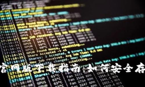 2023年最新USDT钱包官网版下载指南：如何安全存储和管理你的数字资产