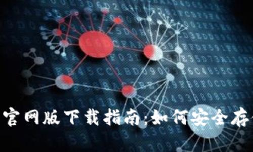 2023年最新USDT钱包官网版下载指南：如何安全存储和管理你的数字资产