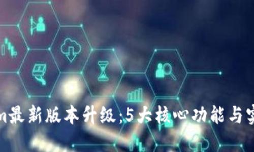 解密Tokenim最新版本升级：5大核心功能与实际应用案例
