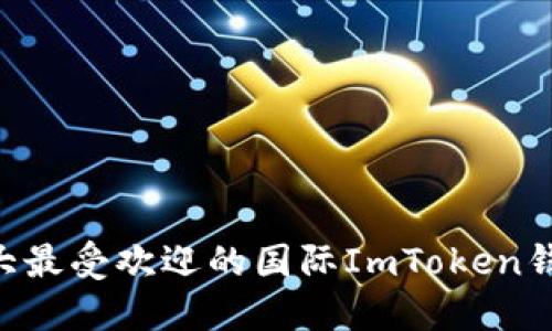 2023年10大最受欢迎的国际ImToken钱包使用指南