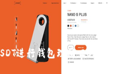 如何利用USDT进行钱包理财：2023年5大实用策略