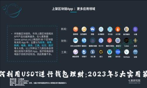 如何利用USDT进行钱包理财：2023年5大实用策略