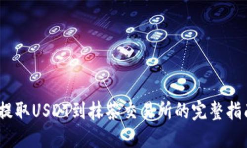 2023年TP钱包提取USDT到抹茶交易所的完整指南：5个关键步骤