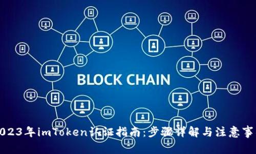 2023年imToken认证指南：步骤详解与注意事项