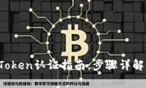 2023年imToken认证指南：步骤详解与注意事项