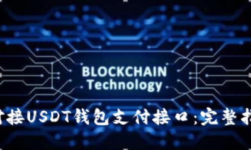 如何在网站上对接USDT钱包支付接口：完整指南（2023年版）