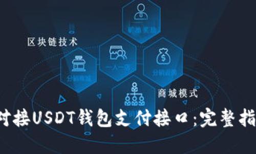如何在网站上对接USDT钱包支付接口：完整指南（2023年版）