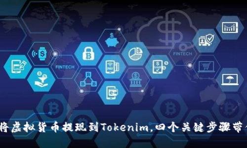 详解：如何将虚拟货币提现到Tokenim，四个关键步骤带你轻松操作