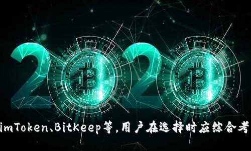    国内比特币钱包下载现状：2023年6个可用推荐 /  

 guanjianci  比特币钱包, 国内下载, 数字货币, 加密货币 / guanjianci 

比特币钱包的基本概念
比特币钱包是用于存储和管理比特币等数字货币的工具。它可以是软件、硬件或者纸质形式，目的是为了安全地持有和交易比特币。钱包的种类繁多，从手机应用到桌面软件，再到专用的硬件设备，每种都有其独特的优点。

国内对比特币的政策背景
近年来，随着比特币和其他加密货币的崛起，中国的监管政策不断收紧。2017年，政府开始禁止ICO（首次代币发行）和加密货币交易，随后在2021年再次加强了对加密货币的监管。尽管如此，仍然有不少用户在寻找可用的比特币钱包，尤其是在国内。了解这种政策背景，有助于我们更好地理解市场现状。

当前国内比特币钱包的现状
尽管中国政府对数字货币采取了一系列限制措施，但全球范围内的需求依旧强烈。那么，在政策限制下，国内用户还能找到哪些可用的比特币钱包呢？这里有几个推荐的选项：

1. 比特币核心钱包（Bitcoin Core）
比特币核心钱包是比特币官方的桌面钱包，它具备较高的安全性。用户下载后，可以完全控制自己的私钥。虽然在国内下载可能有一定的困难，但依然是很多老玩家的首选。不过，考虑到下载过程中的困难，用户可以借助一些VPN工具进行访问。

2. BitKeep
BitKeep是一款比较新兴的多币种钱包，支持比特币及其他多种数字资产。它的用户界面友好，操作简单，适合新手使用。BitKeep近期在国内用户中颇受欢迎，用户也能通过官方渠道获取到稳定的版本。

3. Trust Wallet
Trust Wallet是一款由币安支持的移动钱包，尽管它是在海外开发的，但用户依然能够在国内市场使用。Trust Wallet拥有丰富的功能，支持多种种类的加密资产。它的去中心化特性也是一大亮点，用户能够完全掌握自己的私钥。相比其他钱包，Trust Wallet在安全性和便捷性方面都有不错的表现。

4. imToken
imToken是一款国内知名的数字钱包应用，支持多种区块链资产。相较于其他钱包，它在用户体验上做得相当不错，提供多样化的功能，比如内置的去中心化交易所（DEX），允许用户直接在钱包内进行交易。imToken在国内的监管环境下运营得相对平稳，用户可以相对安心地使用。

5. 数字货币交易所钱包
一些主流的数字货币交易所如火币、OKEx等，都提供自己的钱包服务。尽管这些钱包的安全性和去中心化程度相对较低，但对于一些想要进行频繁交易的用户来说，使用交易所钱包也未尝不是一种选择。这些平台通常会向用户提供额外的安全措施，如两步验证等，确保资金的安全。

6. 硬件钱包
硬件钱包是当前最安全的存储比特币的方式之一。尽管在国内可能不容易购买到，但用户可以通过海外电商平台进行购买。比特币硬件钱包如Ledger和Trezor，能够让用户的私钥离线存储，大大降低被黑客攻击的风险。对于长期持有比特币的用户来说，硬件钱包是一个非常值得投资的选项。

如何选择适合自己的比特币钱包
选择比特币钱包时，可以考虑以下几个方面：
ul
    listrong安全性：/strong确保钱包提供足够的安全措施，包括私钥的存储方式、两步验证等。/li
    listrong易用性：/strong用户界面友好，操作简单，可以提高使用效率。/li
    listrong是否支持多种资产：/strong如果你计划投资多个数字货币，选择一种支持多种资产的钱包会更加方便。/li
    listrong社区评价：/strong查看其他用户对该钱包的评价，选择那些获得良好口碑的产品。/li
/ul

总结
尽管国内对比特币的政策日益严格，但市场上仍然有不少钱包选择可供用户下载与使用。从传统的钱包如比特币核心，到新兴的imToken、BitKeep等，用户在选择时应综合考虑安全性和便捷性。不论是选择软件钱包还是硬件钱包，最重要的是确保自身的资产安全，谨防因政策或技术变动带来的风险。 