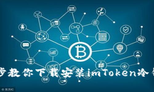2023年最新版：简单4步教你下载安装imToken冷钱包，轻松管理加密资产