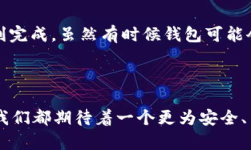 钱包不可以转USDT吗？了解不同钱包的功能与转账限制

USDT, 钱包, 加密货币, 转账/guanjianci

随着加密货币的普及，USDT（泰达币）作为一种稳定币，逐渐受到了广泛的关注。许多用户开始使用各种数字钱包来存储和转账USDT。然而，有些用户在使用过程中可能会遇到诸如“钱包不可以转USDT”的疑问。我们将深入探讨不同类型的钱包、USDT的特性及其转账的限制，帮助用户更好地理解和使用USDT。

什么是USDT?

USDT（Tether）是一种基于区块链的稳定币，它的价值与美元等法定货币挂钩，通常保持在1:1的汇率。USDT的出现旨在为加密货币市场提供一种稳定的资产，使得用户在进行交易时能够避开价格波动带来的风险。USDT可以在多个区块链上发行，包括Ethereum、TRON、Bitcoin（Omni Layer）等，这使得它在不同的交易平台上都能广泛使用。

数字钱包的类型

在投资与交易加密货币的过程中，选择合适的钱包极为重要。当前市场上的数字钱包大致可以分为三大类：

1. 热钱包

热钱包是指与互联网连接的数字钱包。这种钱包通常使用方便，适合日常交易，但由于持续在线，它们的安全性相对较低。热钱包包括交易所提供的钱包和手机应用钱包等。许多用户在交易所直接保留USDT，然而，部分交易所可能会因政策或技术原因，对用户的转账实施限制。这也是为何有些用户会遇到“钱包不可以转USDT”的困惑。

2. 冷钱包

冷钱包是与互联网断开的存储设备，通常以硬件或纸质方式存在。这类钱包提供了更高的安全性，适合长期存储USDT等加密资产。然而，操作冷钱包的难度相对较高，用户需要了解如何将资产从冷钱包转回热钱包或交易所进行交易。一旦设置完成，冷钱包在转账方面并没有太大限制，但其使用体验相对复杂。

3. 钱包软件

除了硬件和热钱包，还有许多软件钱包，比如MetaMask、Trust Wallet等。这些软件钱包一般为用户提供更多的控制权，用户可以自行管理私钥，并且大多数情况下都可以自由转账USDT。不过，根据使用的平台不同，转账的手续费和确认时间可能会有所不同。

USDT转账的限制

尽管USDT作为一种广泛使用的稳定币，许多钱包或平台允许用户进行转账，然而某些情况下转账会受到限制。常见的限制因素包括：

1. 钱包支持的区块链

如前所述，USDT存在于多种区块链网络上，如Ethereum、TRON等。某些钱包可能只支持特定链上的USDT，导致用户无法在不支持的网络间进行转账。如果你在一个只支持Ethereum的热钱包中持有TRON网络上的USDT，那就会出现转账无法进行的情况。

2. 交易所的转账政策

许多交易所有特定的转账政策。例如，有些交易所限制用户将USDT提现到外部钱包，或者实施每日提现额度限制。在这种情况下，用户会感觉到钱包不能转USDT。这是交易所自身的安全措施，以防范洗钱、诈骗等行为。

3. 网络拥堵与手续费

由于USDT在不同区块链上的使用，转账时可能会受到网络拥堵的影响。例如，在以太坊网络上，若交易量大、交易拥堵，用户可能需要支付更高的手续费，且转账确认时间会延长。在某些情况下，如果手续费设置过低，转账可能会处于待处理状态，造成无法完成转账的情况。

如何正常转账USDT

为了在各种钱包中成功转账USDT，用户需要遵循一些关键步骤：

1. 确认钱包类型与兼容性

在开始转账之前，检查您的钱包是否支持您所持有的USDT类型和区块链。确保您使用的是与当前网络匹配的钱包，避免因技术不匹配而导致的失败转账。

2. 了解交易所规则

在使用交易所转账时，仔细阅读相关的转账和提币政策，了解每笔交易的限制和费用。确保您的账户已经完成必要的身份验证，以便进行更高额度的转账。

3. 及时应对网络状况

在转账过程中，要关注选择的区块链网络的状况，特别是在交易高峰期，可能面临网络拥堵。在必要时调高手续费，以确保转账能够及时确认。

总结

在数字货币快速发展的今天，USDT无疑是一个重要的资产选择。在使用钱包进行USDT转账时，用户应了解不同钱包的类型、转账的潜在限制，以及如何操作来确保转账顺利完成。虽然有时候钱包可能会因为多种原因无法转账USDT，但了解清楚这些方面后，用户就能更好地管理自己的数字资产。

未来展望

随着加密货币技术的不断发展，数字钱包也在逐步完善。对于USDT的使用和转账，未来可能会有更多的创新和便利出现。无论是新的钱包功能，还是更好的交易平台体验，我们都期待着一个更为安全、高效的数字货币环境。然而，在这段旅程中，用户的安全意识和对相关知识的掌握则显得尤为重要。只有在合法合规的基础上，才能更好地享受数字货币带来的便利与机会。