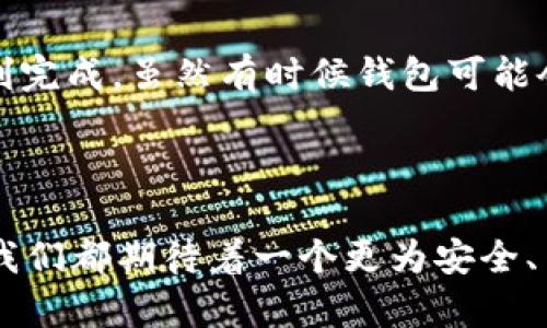 钱包不可以转USDT吗？了解不同钱包的功能与转账限制

USDT, 钱包, 加密货币, 转账/guanjianci

随着加密货币的普及，USDT（泰达币）作为一种稳定币，逐渐受到了广泛的关注。许多用户开始使用各种数字钱包来存储和转账USDT。然而，有些用户在使用过程中可能会遇到诸如“钱包不可以转USDT”的疑问。我们将深入探讨不同类型的钱包、USDT的特性及其转账的限制，帮助用户更好地理解和使用USDT。

什么是USDT?

USDT（Tether）是一种基于区块链的稳定币，它的价值与美元等法定货币挂钩，通常保持在1:1的汇率。USDT的出现旨在为加密货币市场提供一种稳定的资产，使得用户在进行交易时能够避开价格波动带来的风险。USDT可以在多个区块链上发行，包括Ethereum、TRON、Bitcoin（Omni Layer）等，这使得它在不同的交易平台上都能广泛使用。

数字钱包的类型

在投资与交易加密货币的过程中，选择合适的钱包极为重要。当前市场上的数字钱包大致可以分为三大类：

1. 热钱包

热钱包是指与互联网连接的数字钱包。这种钱包通常使用方便，适合日常交易，但由于持续在线，它们的安全性相对较低。热钱包包括交易所提供的钱包和手机应用钱包等。许多用户在交易所直接保留USDT，然而，部分交易所可能会因政策或技术原因，对用户的转账实施限制。这也是为何有些用户会遇到“钱包不可以转USDT”的困惑。

2. 冷钱包

冷钱包是与互联网断开的存储设备，通常以硬件或纸质方式存在。这类钱包提供了更高的安全性，适合长期存储USDT等加密资产。然而，操作冷钱包的难度相对较高，用户需要了解如何将资产从冷钱包转回热钱包或交易所进行交易。一旦设置完成，冷钱包在转账方面并没有太大限制，但其使用体验相对复杂。

3. 钱包软件

除了硬件和热钱包，还有许多软件钱包，比如MetaMask、Trust Wallet等。这些软件钱包一般为用户提供更多的控制权，用户可以自行管理私钥，并且大多数情况下都可以自由转账USDT。不过，根据使用的平台不同，转账的手续费和确认时间可能会有所不同。

USDT转账的限制

尽管USDT作为一种广泛使用的稳定币，许多钱包或平台允许用户进行转账，然而某些情况下转账会受到限制。常见的限制因素包括：

1. 钱包支持的区块链

如前所述，USDT存在于多种区块链网络上，如Ethereum、TRON等。某些钱包可能只支持特定链上的USDT，导致用户无法在不支持的网络间进行转账。如果你在一个只支持Ethereum的热钱包中持有TRON网络上的USDT，那就会出现转账无法进行的情况。

2. 交易所的转账政策

许多交易所有特定的转账政策。例如，有些交易所限制用户将USDT提现到外部钱包，或者实施每日提现额度限制。在这种情况下，用户会感觉到钱包不能转USDT。这是交易所自身的安全措施，以防范洗钱、诈骗等行为。

3. 网络拥堵与手续费

由于USDT在不同区块链上的使用，转账时可能会受到网络拥堵的影响。例如，在以太坊网络上，若交易量大、交易拥堵，用户可能需要支付更高的手续费，且转账确认时间会延长。在某些情况下，如果手续费设置过低，转账可能会处于待处理状态，造成无法完成转账的情况。

如何正常转账USDT

为了在各种钱包中成功转账USDT，用户需要遵循一些关键步骤：

1. 确认钱包类型与兼容性

在开始转账之前，检查您的钱包是否支持您所持有的USDT类型和区块链。确保您使用的是与当前网络匹配的钱包，避免因技术不匹配而导致的失败转账。

2. 了解交易所规则

在使用交易所转账时，仔细阅读相关的转账和提币政策，了解每笔交易的限制和费用。确保您的账户已经完成必要的身份验证，以便进行更高额度的转账。

3. 及时应对网络状况

在转账过程中，要关注选择的区块链网络的状况，特别是在交易高峰期，可能面临网络拥堵。在必要时调高手续费，以确保转账能够及时确认。

总结

在数字货币快速发展的今天，USDT无疑是一个重要的资产选择。在使用钱包进行USDT转账时，用户应了解不同钱包的类型、转账的潜在限制，以及如何操作来确保转账顺利完成。虽然有时候钱包可能会因为多种原因无法转账USDT，但了解清楚这些方面后，用户就能更好地管理自己的数字资产。

未来展望

随着加密货币技术的不断发展，数字钱包也在逐步完善。对于USDT的使用和转账，未来可能会有更多的创新和便利出现。无论是新的钱包功能，还是更好的交易平台体验，我们都期待着一个更为安全、高效的数字货币环境。然而，在这段旅程中，用户的安全意识和对相关知识的掌握则显得尤为重要。只有在合法合规的基础上，才能更好地享受数字货币带来的便利与机会。